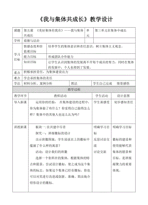 人教部編版七下道德與法制8.2《我與集體共成長》教案（楊老師獲獎教學設計）.docx