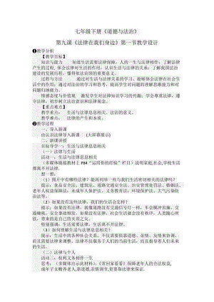 人教部編版七下道德與法制9.1《生活需要法律》教案（戚老師獲獎教學設計）.docx