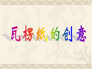 桂美版四年級下冊美術《瓦楞紙的創(chuàng)意》課件.ppt