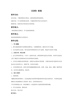桂美版六年級上冊美術10《苗繡》教案.doc