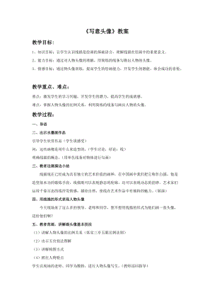 桂美版五年級下冊美術10寫意頭像教案.doc