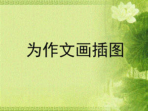 桂美版五年級下冊美術《為作文畫插圖》課件.ppt