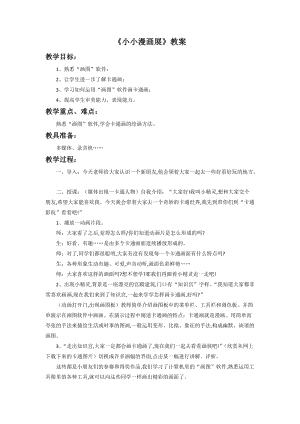 桂美版五年級上冊美術17《小小漫畫展》教案.doc