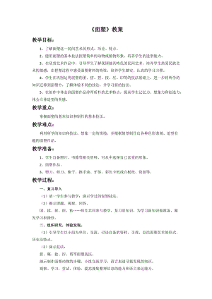 桂美版五年級上冊美術7《面塑》教案.doc