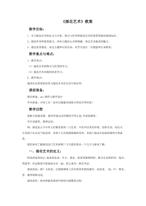 桂美版六年級下冊美術6《插花藝術》教案 .doc