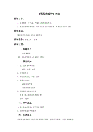 桂美版六年級下冊美術12《課程表設計》教案.doc
