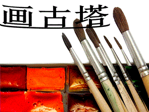 桂美版四年級上冊美術《畫古塔》課件.ppt