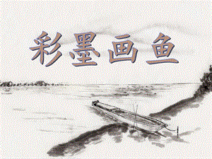桂美版四年級(jí)上冊(cè)美術(shù)彩墨畫魚課件.ppt
