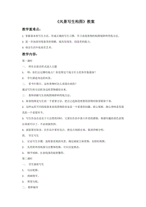桂美版六年級上冊美術6《風景寫生構圖》教案.doc