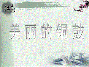 桂美版五年級下冊美術美麗的銅鼓課件.ppt