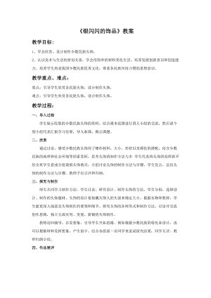 桂美版五年級下冊美術(shù)16銀閃閃的飾品教案.doc