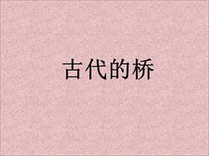 桂美版六年級上冊美術古代的橋課件.ppt