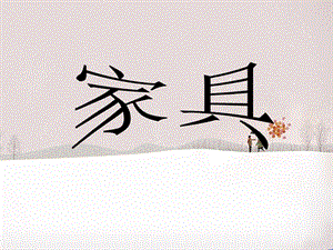 桂美版四年級上冊美術(shù)《家具》課件.ppt