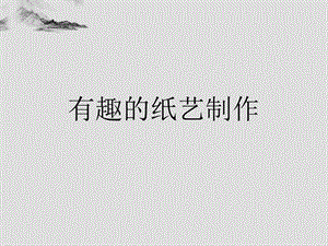 桂美版五年級上冊美術《有趣的紙藝制作》課件.ppt