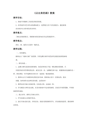 桂美版四年級(jí)上冊(cè)美術(shù)10點(diǎn)出來的畫教案.doc