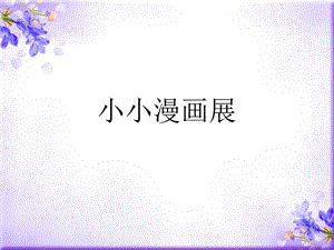 桂美版五年級上冊美術《小小漫畫展》課件.ppt