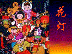 桂美版六年級下冊美術《花燈》課件.ppt