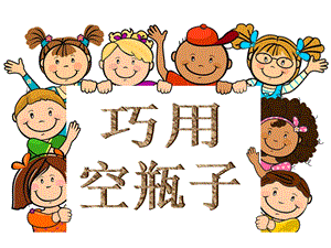 桂美版四年級上冊美術(shù)《巧用空瓶子》課件.ppt