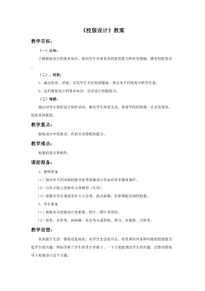 桂美版六年級上冊美術(shù)9《設(shè)計校服》教案.doc