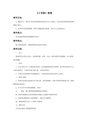 桂美版四年級(jí)上冊(cè)美術(shù)13小導(dǎo)游教案.doc