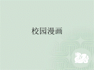 桂美版五年級上冊美術校園漫畫課件.ppt