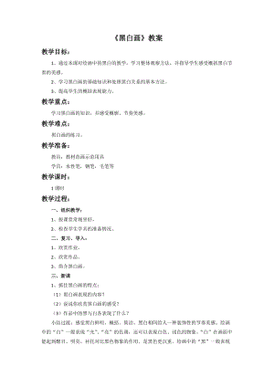 桂美版五年級上冊美術16黑白畫教案.doc