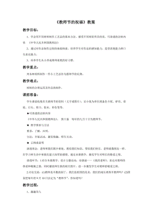 桂美版四年級上冊美術6《教師節的祝福》教案.doc