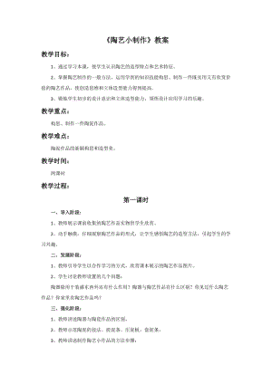 桂美版五年級上冊美術14陶藝小制作教案.doc