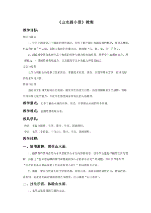 桂美版六年級下冊美術9《山水畫小景》教案.doc