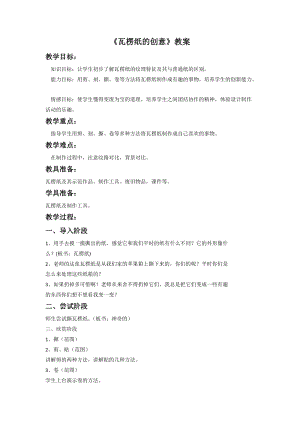 桂美版四年級下冊美術7瓦楞紙的創意教案.doc