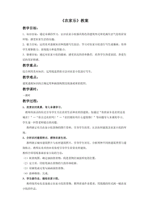 桂美版四年級下冊美術4農家樂教案.doc