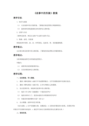 桂美版六年級(jí)上冊(cè)美術(shù)5故事中的形象教案.doc