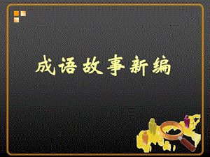 桂美版六年級上冊美術《成語故事新編》課件.ppt