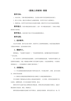 桂美版六年級下冊美術13《服裝上的裝飾》教案.doc