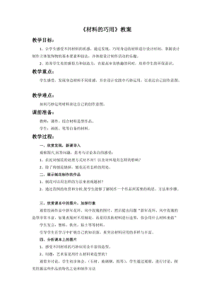 桂美版五年級(jí)上冊(cè)美術(shù)8《材料的巧用》教案.doc