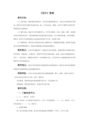 桂美版六年級下冊美術7《花燈》教案.doc