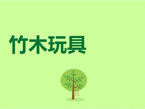 桂美版六年級上冊美術《竹木玩具》課件.ppt