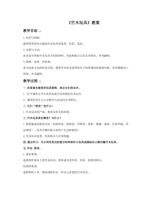 桂美版六年級上冊美術14《竹木玩具》教案.doc