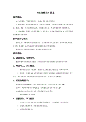 桂美版六年級下冊美術16《裝飾壁畫》教案.doc