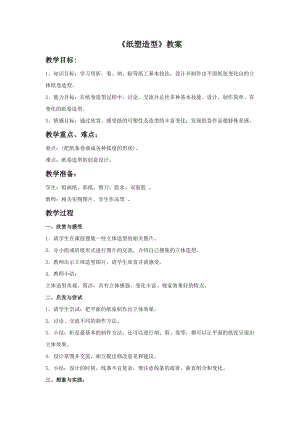 桂美版五年級下冊美術7《紙塑造型》教案.doc