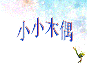 桂美版五年級上冊美術小小木偶課件.ppt