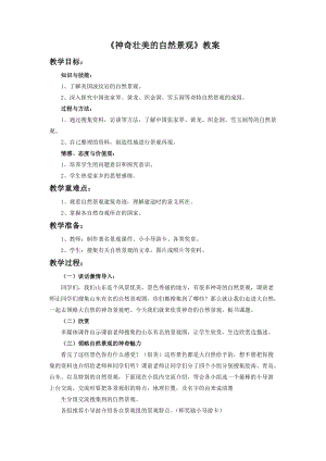 桂美版五年級上冊美術2《神奇壯美的自然景觀》教案.doc