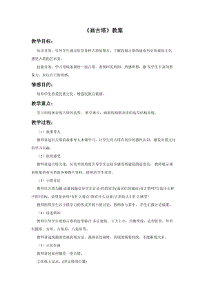 桂美版四年級上冊美術9《畫古塔》教案.doc