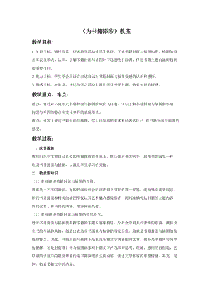 桂美版五年級下冊美術(shù)2《為書籍添彩》教案.doc