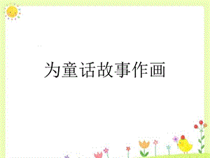 桂美版五年級上冊美術為童話故事作畫課件.ppt
