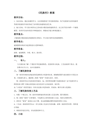 桂美版四年級(jí)下冊(cè)美術(shù)18民族村教案.doc