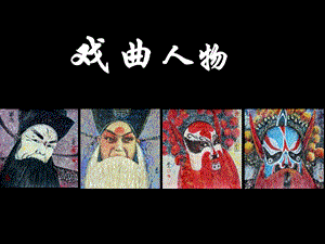 桂美版六年級(jí)下冊美術(shù)戲曲人物課件.ppt