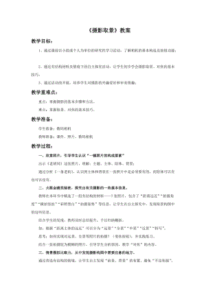 桂美版六年級下冊美術14《攝影取景》教案.doc