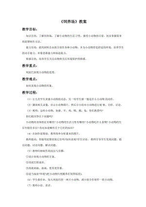 桂美版四年級(jí)上冊(cè)美術(shù)14《飼養(yǎng)場(chǎng)》教案.doc