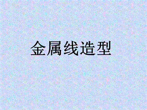 桂美版六年級上冊美術《金屬線造型》課件.ppt